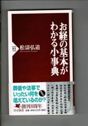 お経の基本がわかる小事典