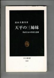 天平の三姉妹 : 聖武皇女の矜持と悲劇