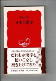 日本の漢字