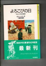 よろこびの日 : ワルシャワの少年時代
