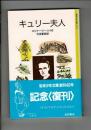 キュリー夫人