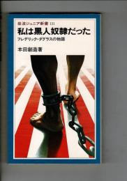 私は黒人奴隷だった : フレデリック・ダグラスの物語