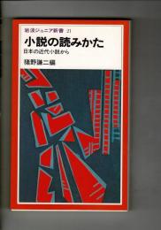 小説の読みかた : 日本の近代小説から