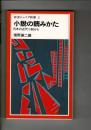 小説の読みかた : 日本の近代小説から