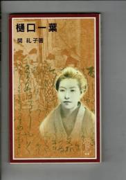 樋口一葉