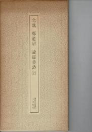 論経書詩