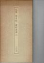 論経書詩