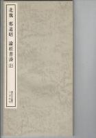 論経書詩