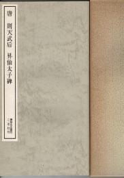 (唐)則天武后・昇仙太子碑