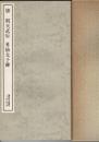 (唐)則天武后・昇仙太子碑