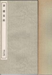 秦權量銘