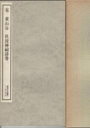 伏波神祠詩巻