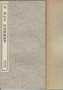 伏波神祠詩巻