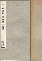 黄州寒食詩巻 : 他二種