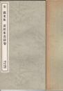 黄州寒食詩巻 : 他二種