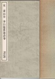 宋 黄山谷 李白憶舊遊詩巻