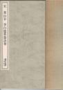 宋 黄山谷 李白憶舊遊詩巻 <書跡名品叢刊>