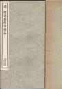 漢 開通褒斜道刻石
