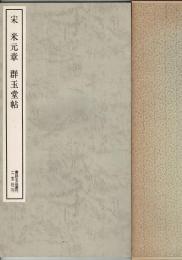 宋 米元章・群玉堂帖