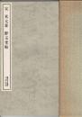 宋 米元章・群玉堂帖
