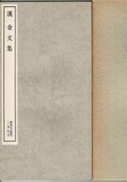 漢 金文集