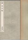 漢 金文集