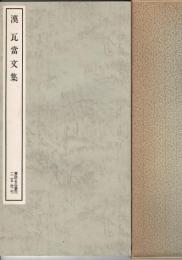 漢 瓦當文集