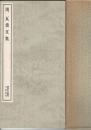 漢 瓦當文集