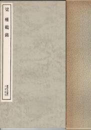 梁 瘞鶴銘