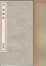 梁 瘞鶴銘
