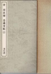 唐 顔眞卿・忠義堂帖　上下揃 ＜書跡名品叢刊＞