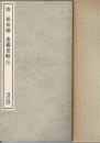 唐 顔眞卿・忠義堂帖　上下揃 ＜書跡名品叢刊＞