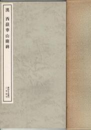 漢 西嶽華山廟碑