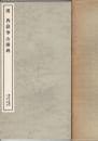 漢 西嶽華山廟碑