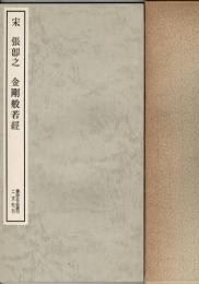 宋 張即之 金剛般若経