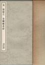 宋 張即之 金剛般若経