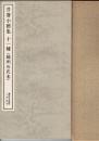晋唐小楷集十一種 : 越州石氏本