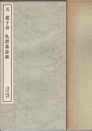 元 趙子昂・仇鍔墓誌銘