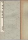 元 趙子昂・仇鍔墓誌銘