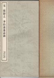 宋 張即之・李伯嘉墓誌銘