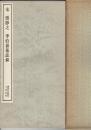 宋 張即之・李伯嘉墓誌銘