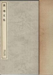 漢 せん文集