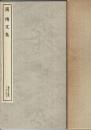 漢 せん文集