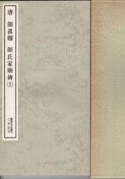 顔真卿　顔氏家廟碑　上下揃　書跡名品叢刊