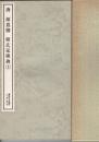 顔真卿　顔氏家廟碑　上下揃　書跡名品叢刊