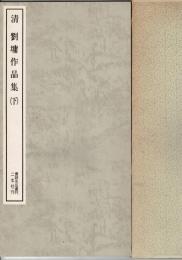 清 劉よう作品集　上・下揃　書跡名品叢刊