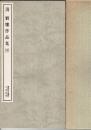 清 劉よう作品集　上・下揃　書跡名品叢刊
