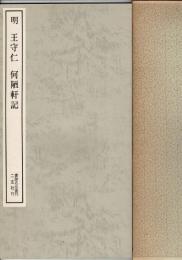 明 王守仁・何陋軒記