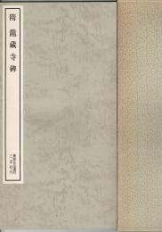 隋 龍藏寺碑
