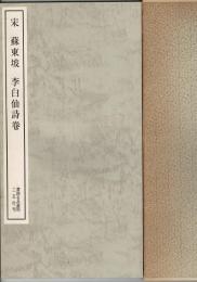 宋 蘇東坡・李白仙詩巻